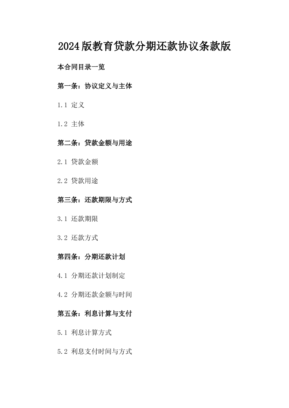 2024版教育贷款分期还款协议条款版_第2页