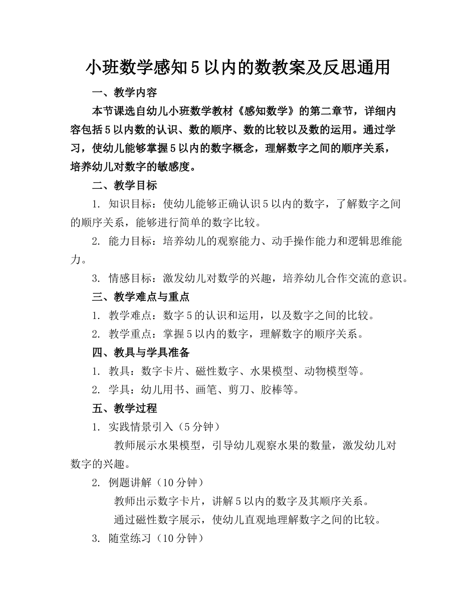 小班数学感知5以内的数教案及反思通用_第1页