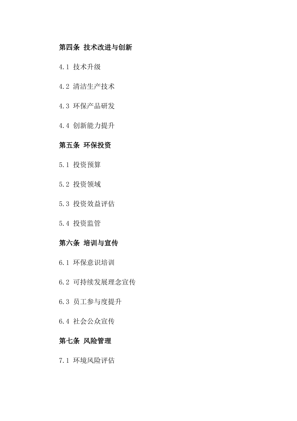 2024环保合规性与可持续发展协议一_第3页