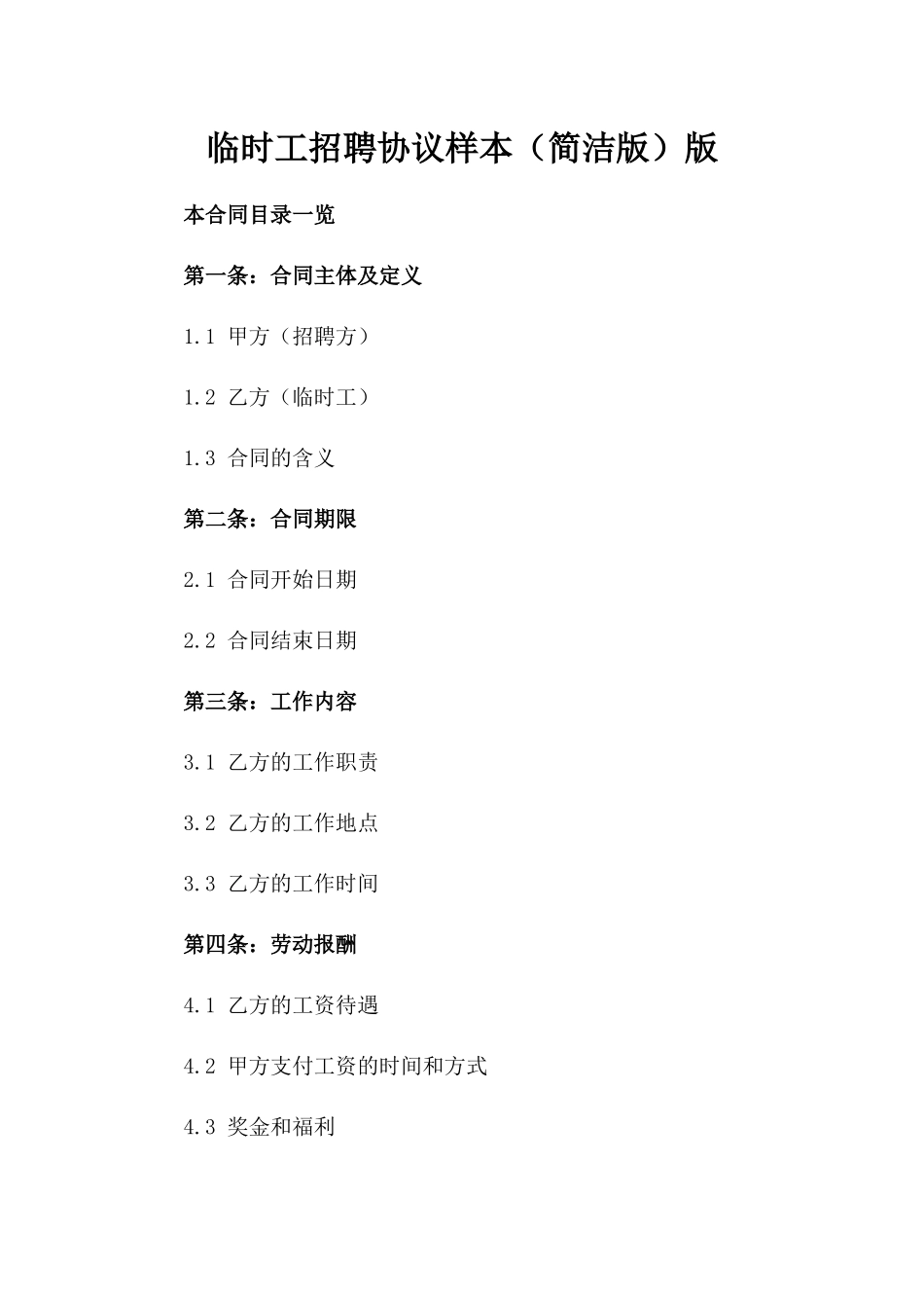 临时工招聘协议样本（简洁版）版_第2页