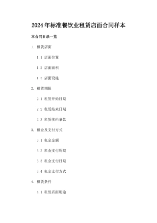 2024年标准餐饮业租赁店面合同样本