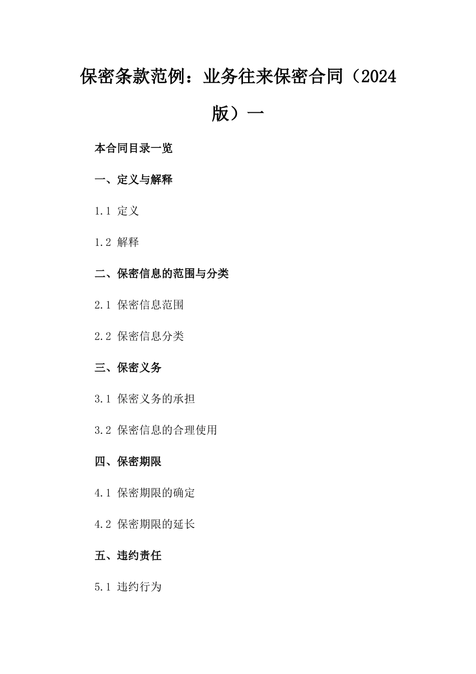 保密条款范例：业务往来保密合同（2024版）一_第2页