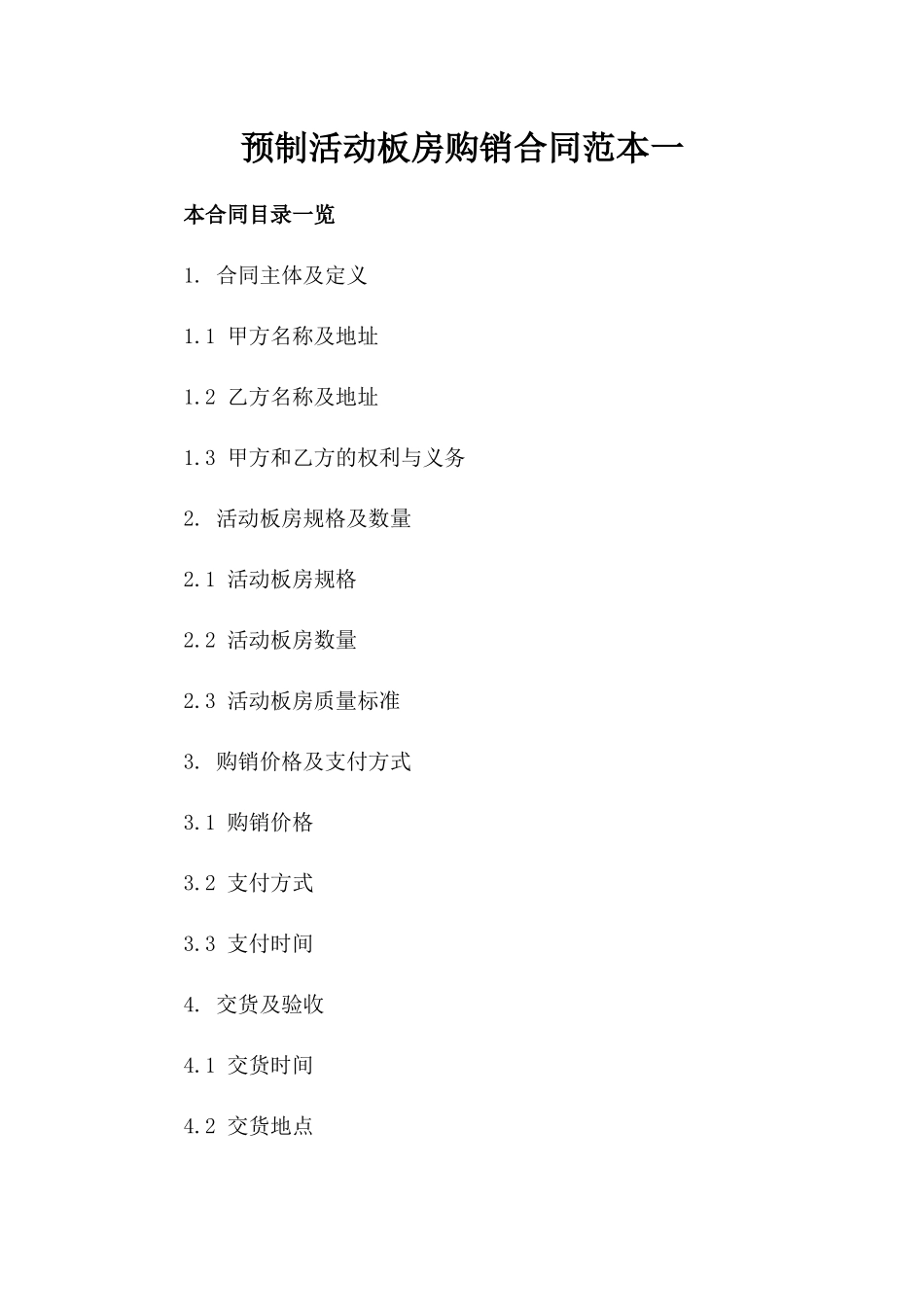 预制活动板房购销合同范本一_第2页
