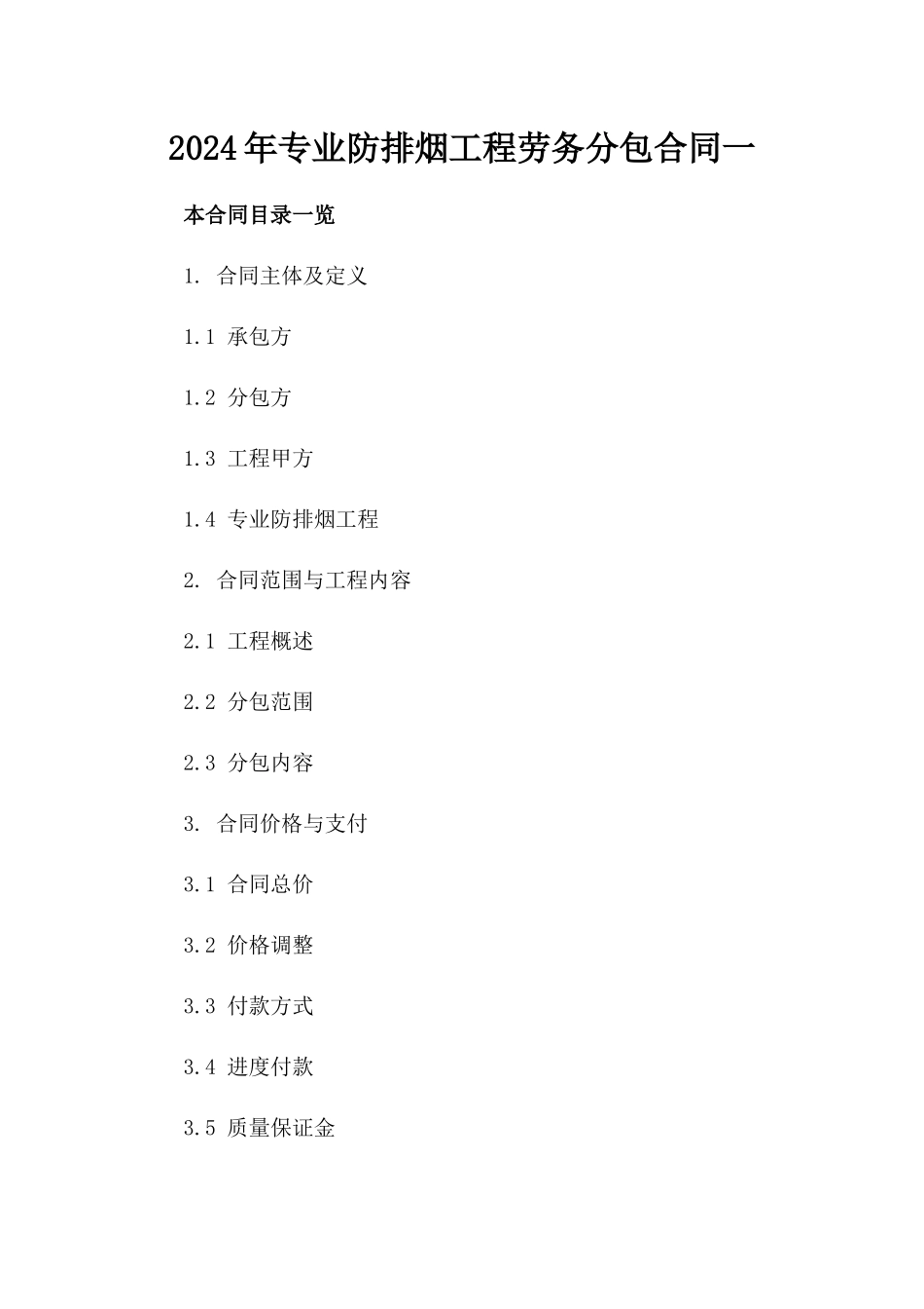 2024年专业防排烟工程劳务分包合同一_第2页