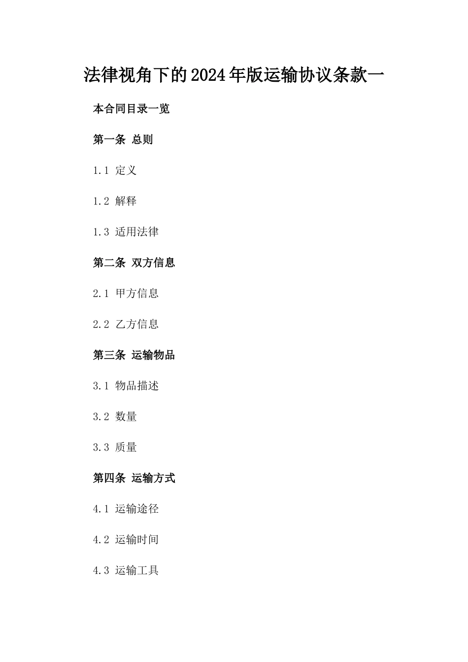 法律视角下的2024年版运输协议条款一_第2页