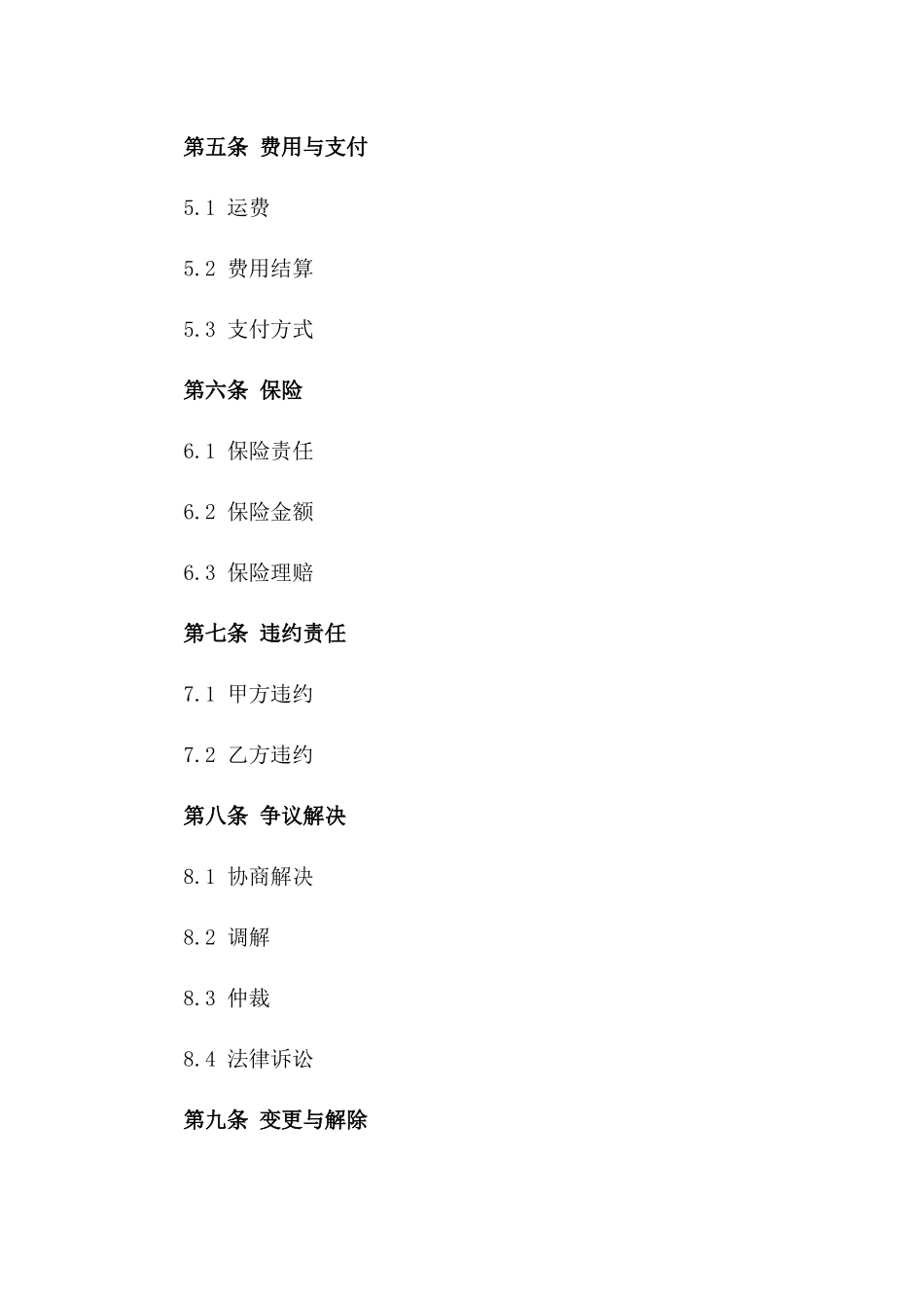 法律视角下的2024年版运输协议条款一_第3页