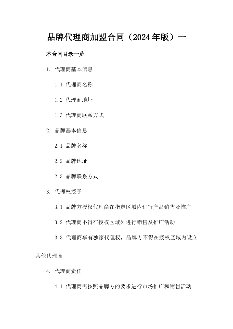 品牌代理商加盟合同（2024年版）一_第2页