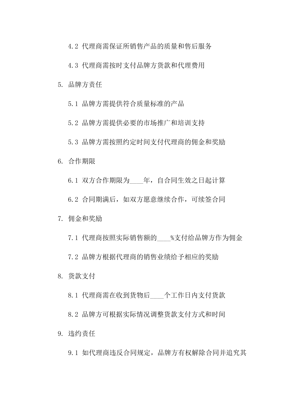 品牌代理商加盟合同（2024年版）一_第3页