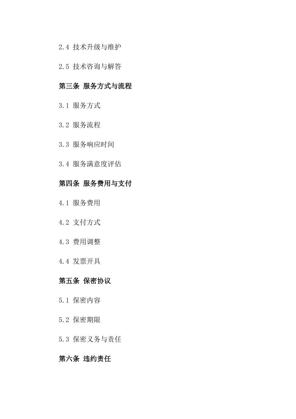 定制化技术支持服务协议_第2页