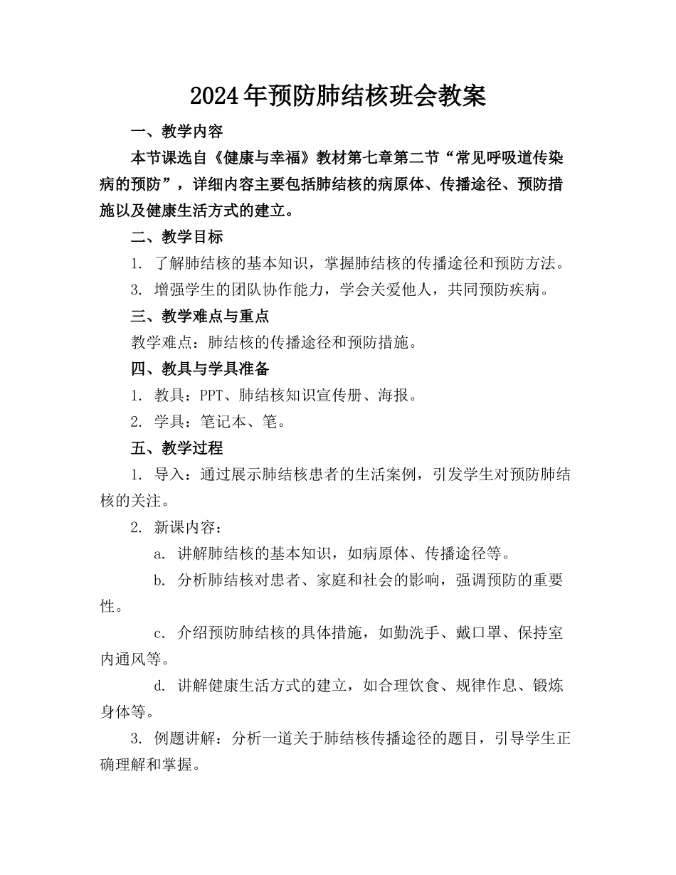 2024年预防肺结核班会教案_第1页