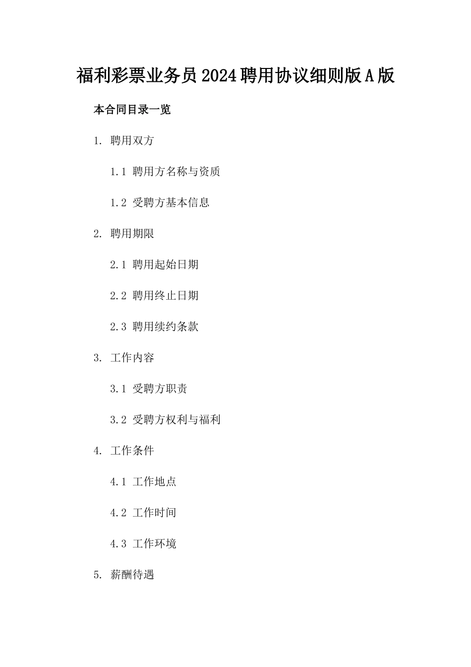 福利彩票业务员2024聘用协议细则版A版_第2页