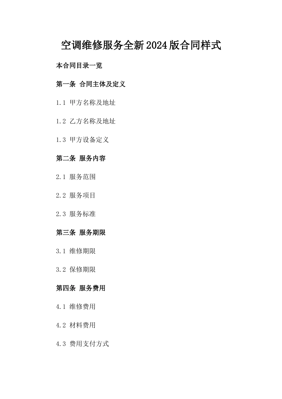 空调维修服务全新2024版合同样式_第1页