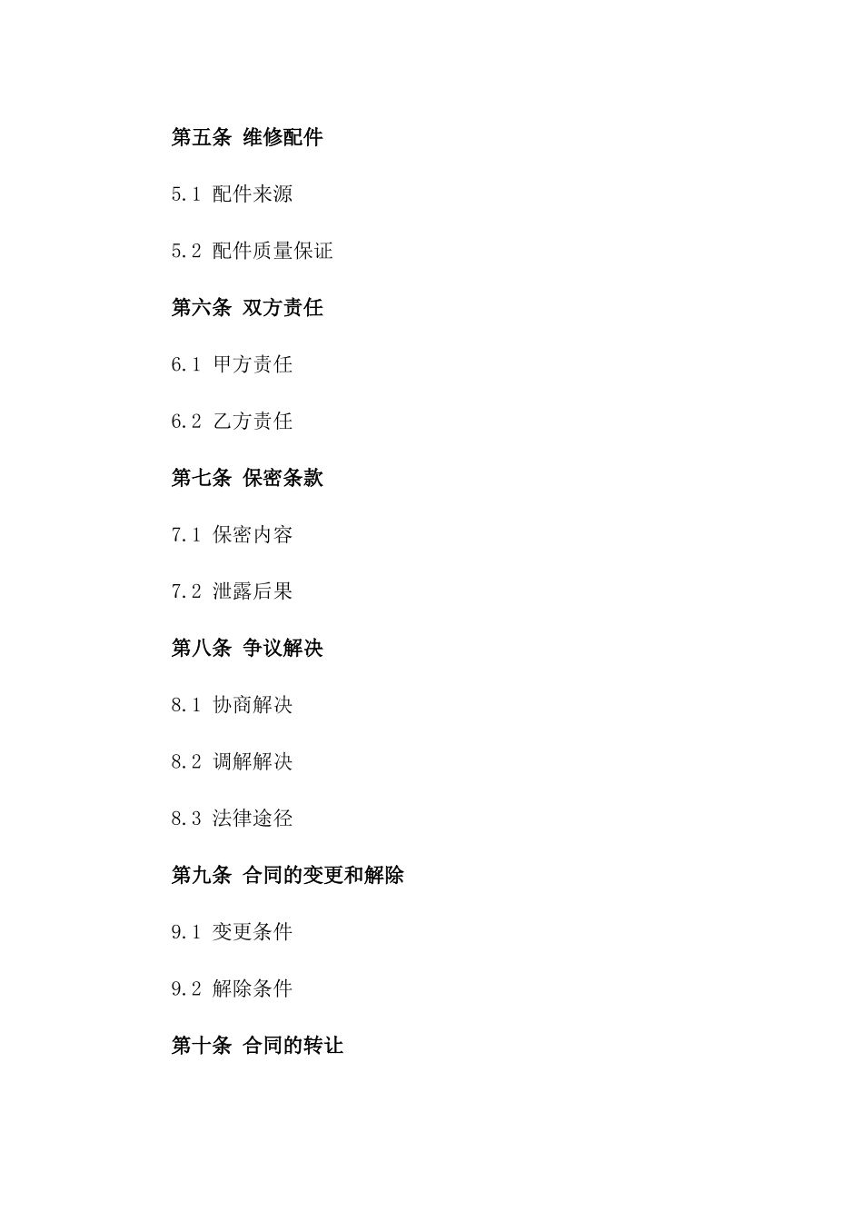 空调维修服务全新2024版合同样式_第2页