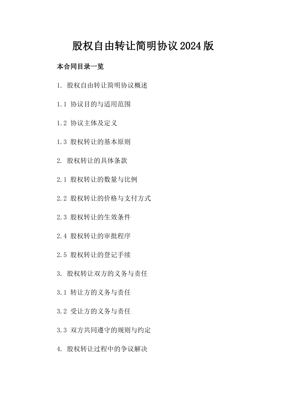 股权自由转让简明协议2024版_第1页