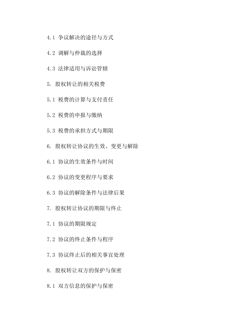 股权自由转让简明协议2024版_第2页