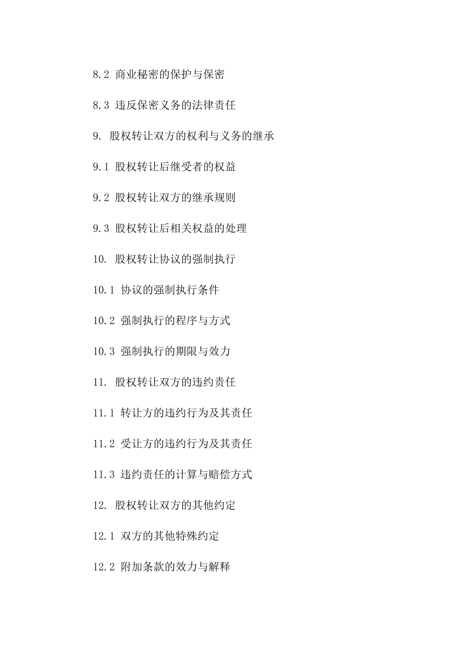 股权自由转让简明协议2024版_第3页