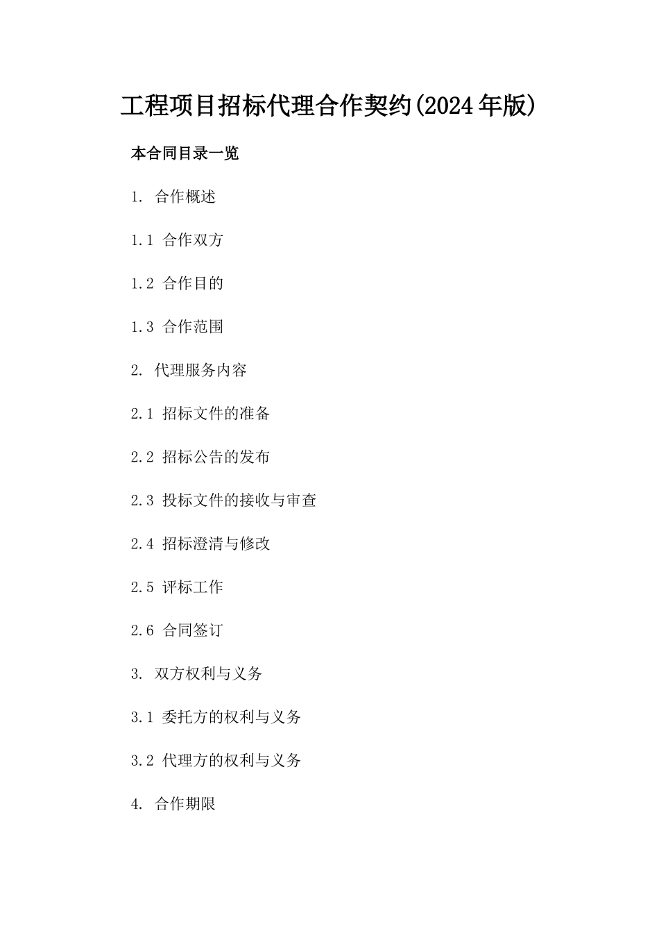 工程项目招标代理合作契约(2024年版)_第1页