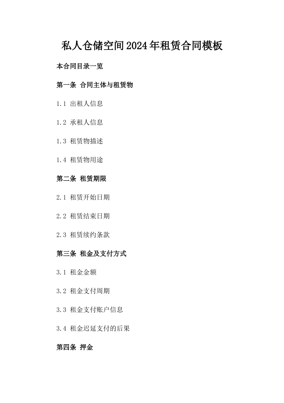 私人仓储空间2024年租赁合同模板_第1页