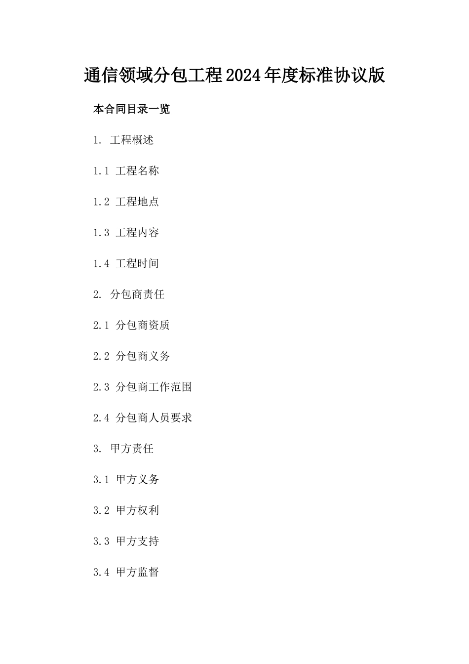 通信领域分包工程2024年度标准协议版_第2页