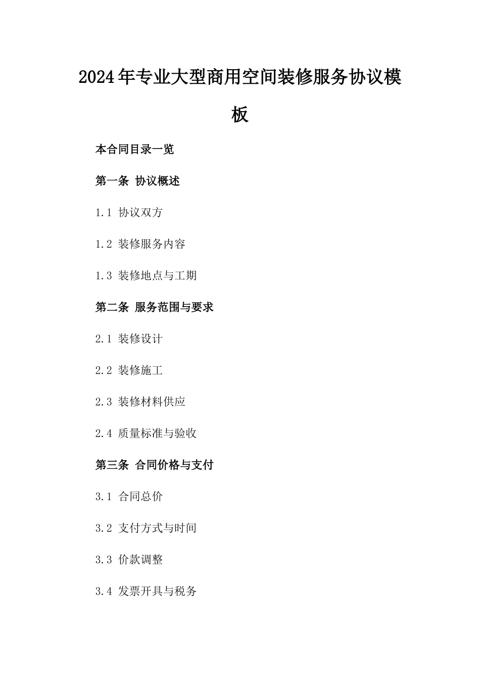 2024年专业大型商用空间装修服务协议模板_第1页