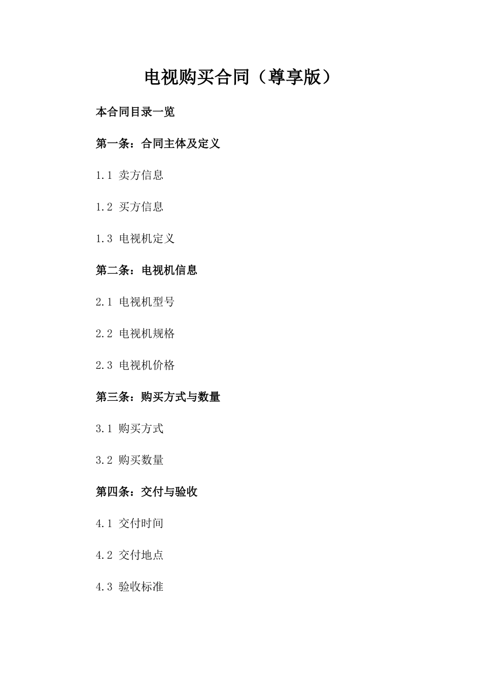 电视购买合同（尊享版）_第1页