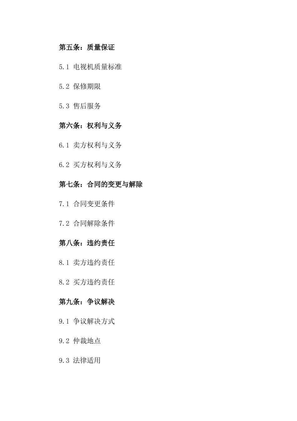 电视购买合同（尊享版）_第2页