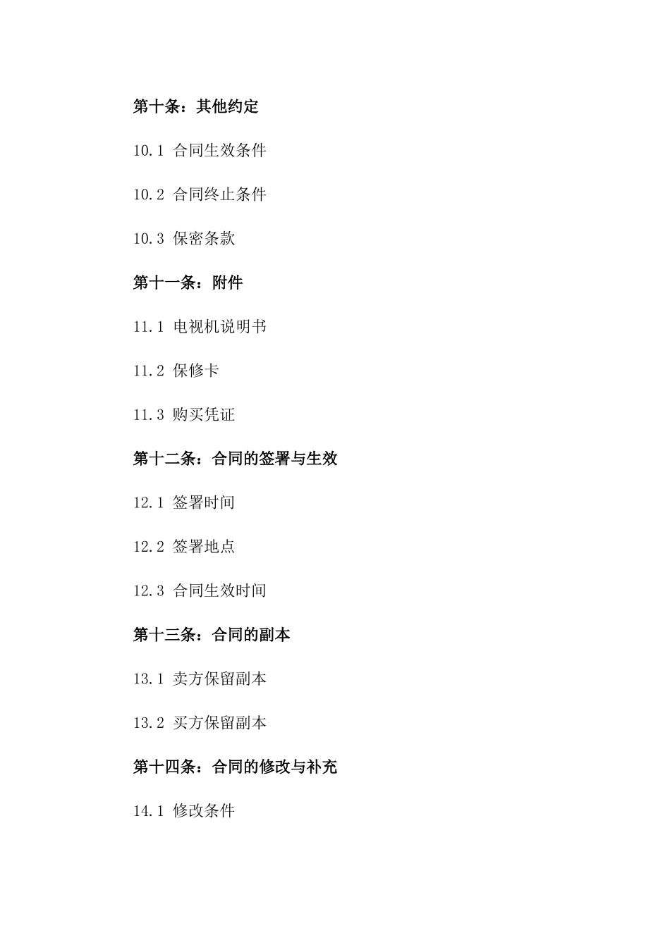 电视购买合同（尊享版）_第3页