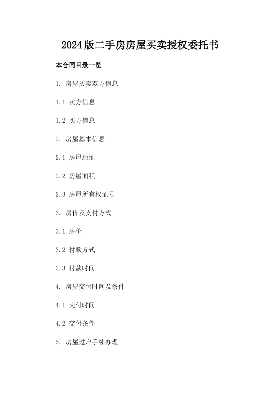 2024版二手房房屋买卖授权委托书_第2页