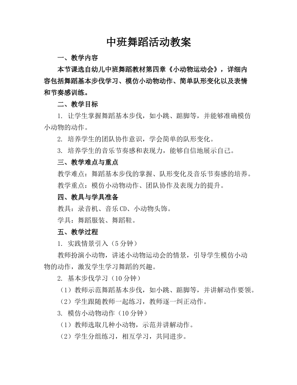 中班舞蹈活动教案(1)_第1页