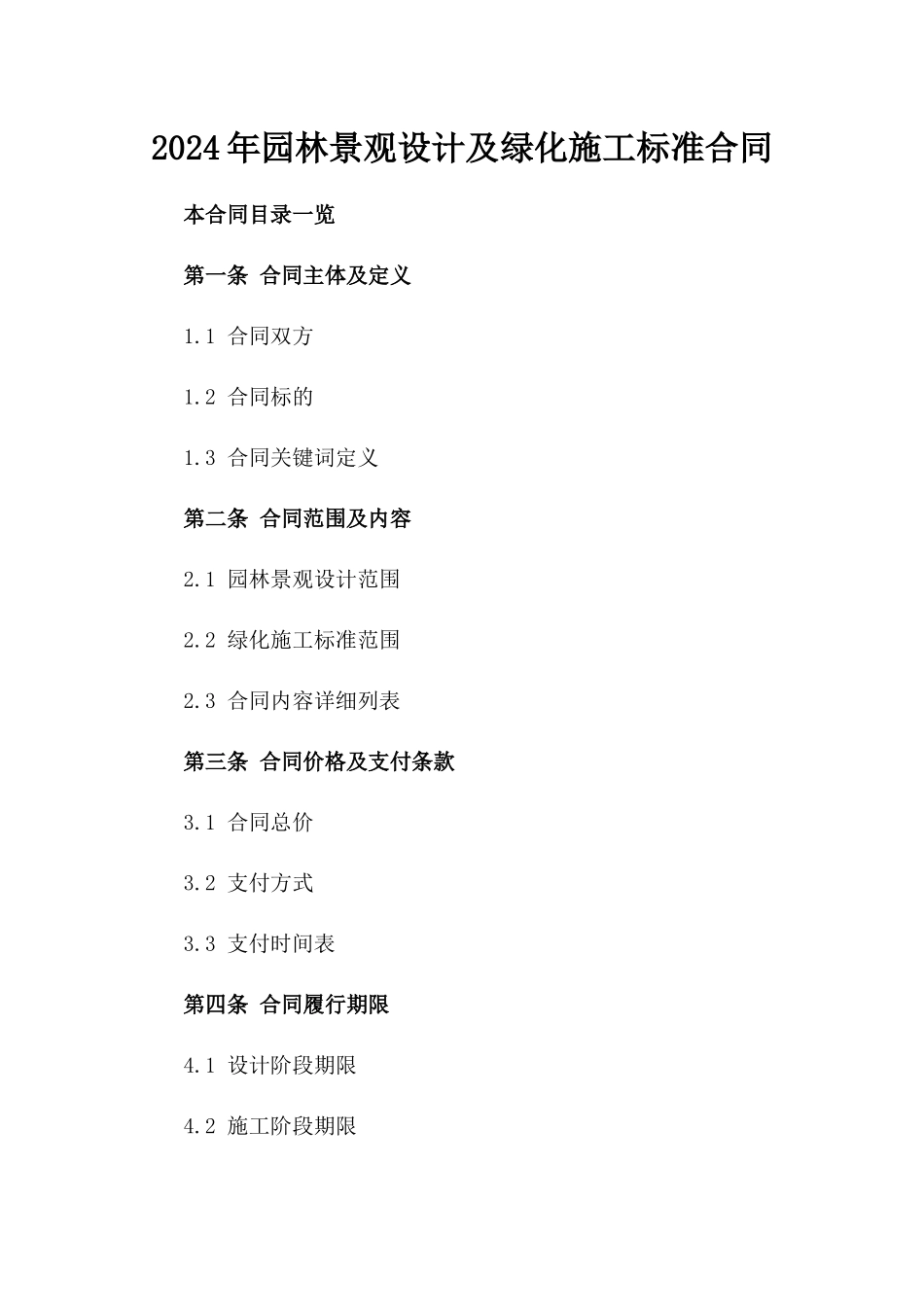 2024年园林景观设计及绿化施工标准合同_第1页