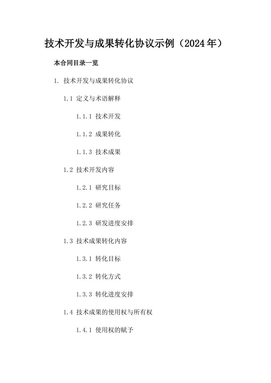 技术开发与成果转化协议示例（2024年）_第2页