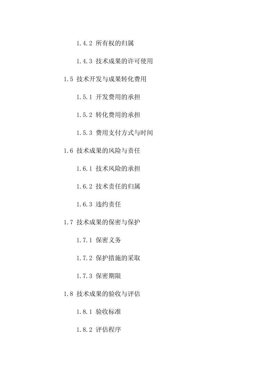 技术开发与成果转化协议示例（2024年）_第3页