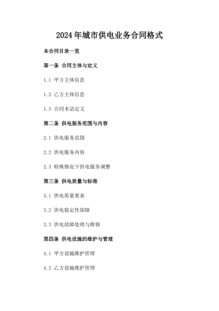 2024年城市供电业务合同格式