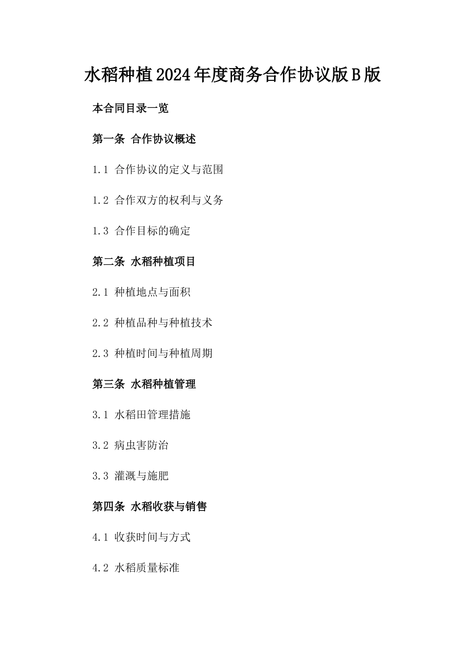 水稻种植2024年度商务合作协议版B版_第2页