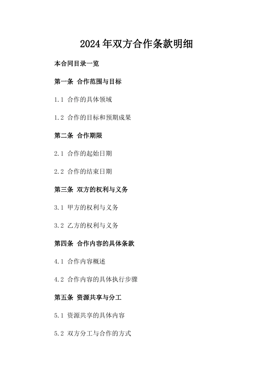 2024年双方合作条款明细_第2页