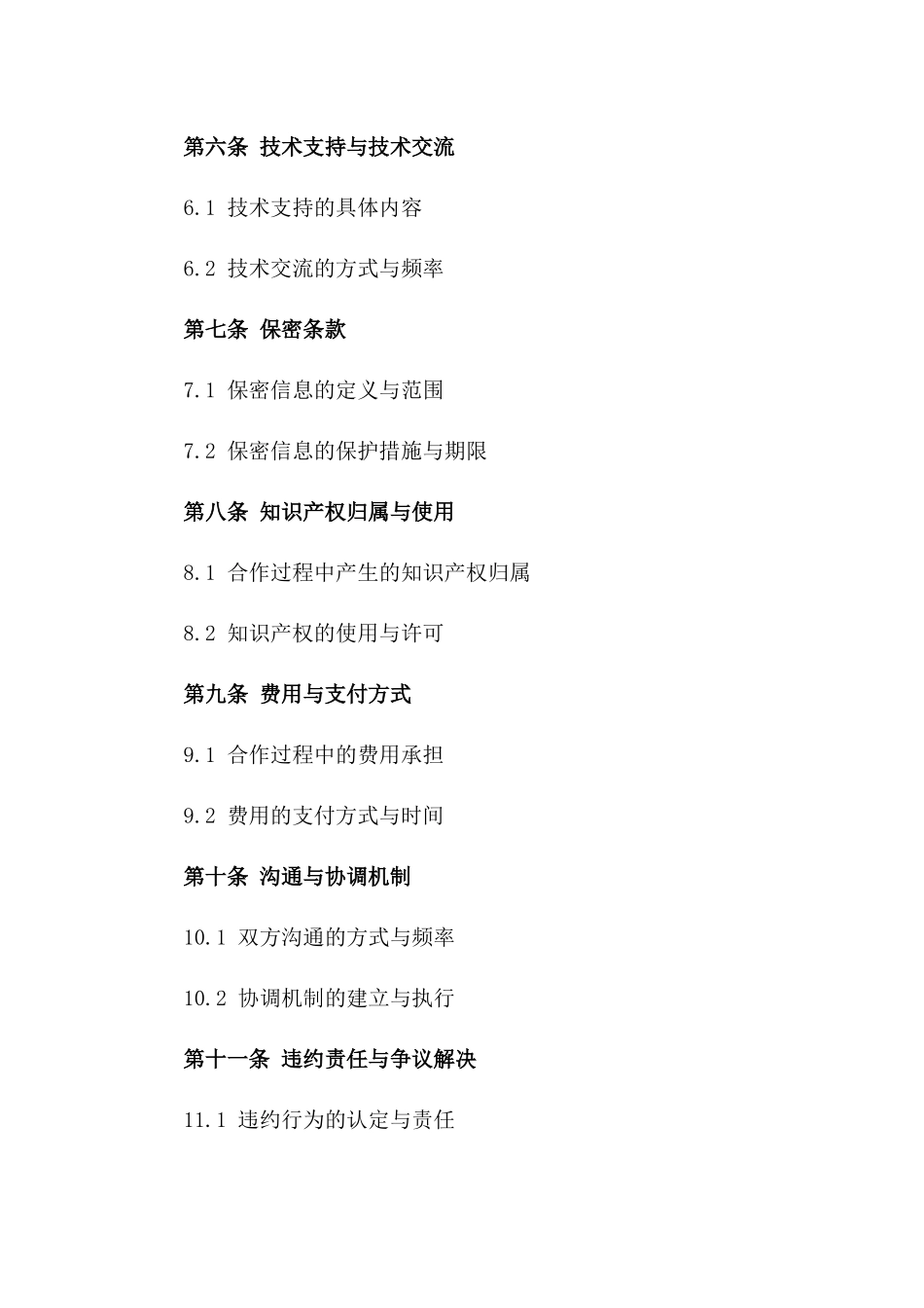 2024年双方合作条款明细_第3页