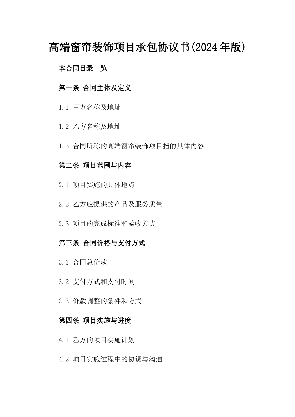 高端窗帘装饰项目承包协议书(2024年版)_第1页