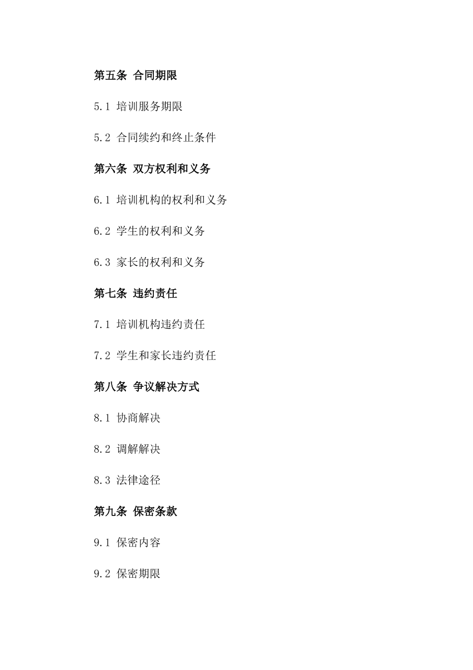 中小学学生校外课程培训服务协议样本_第3页