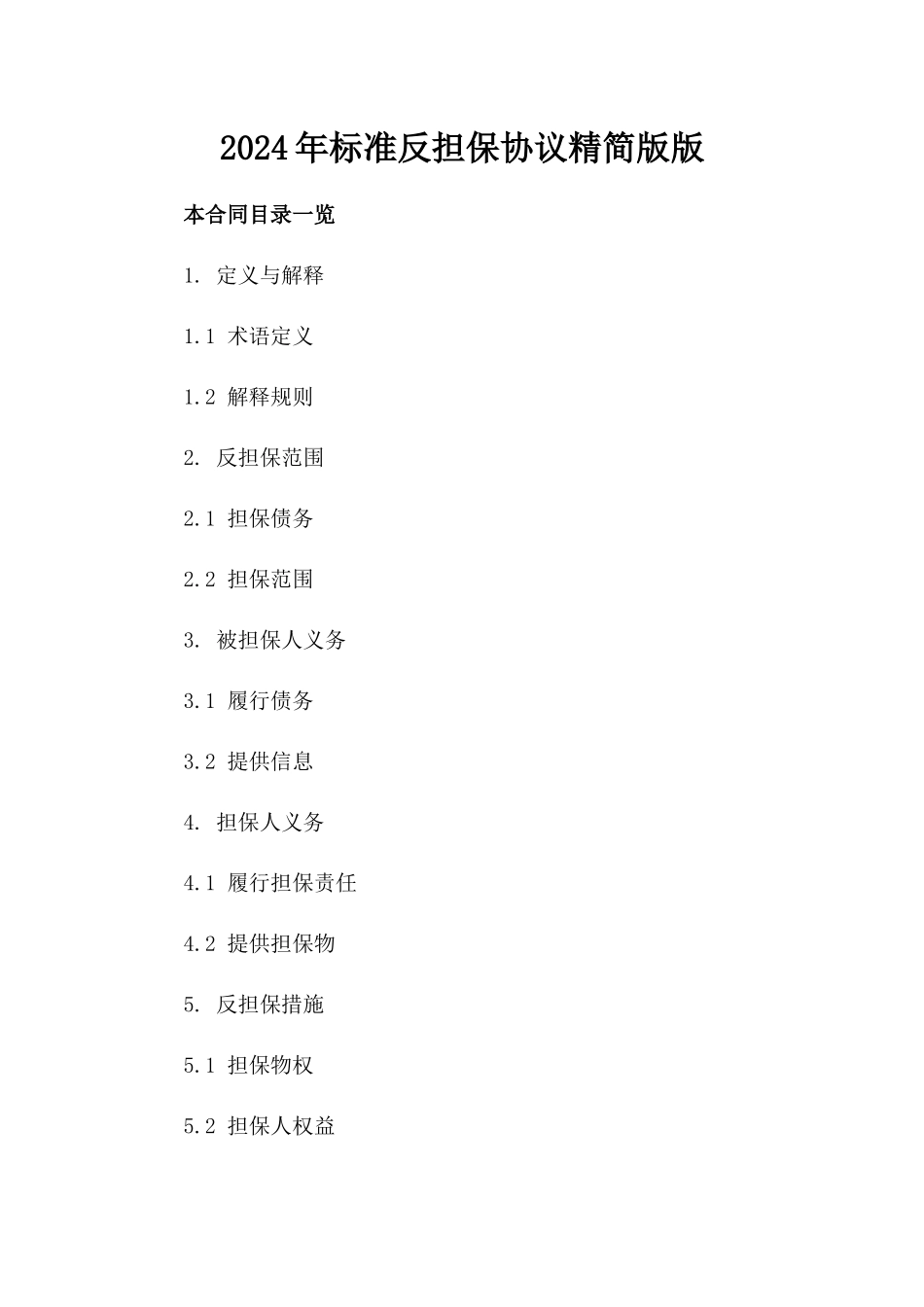 2024年标准反担保协议精简版版_第2页