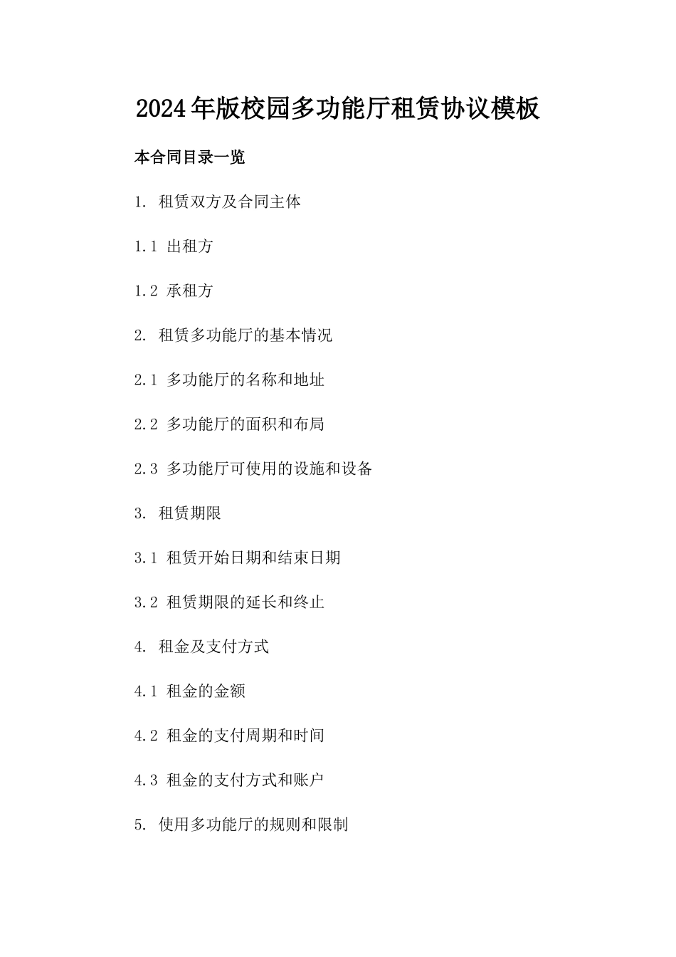 2024年版校园多功能厅租赁协议模板_第2页