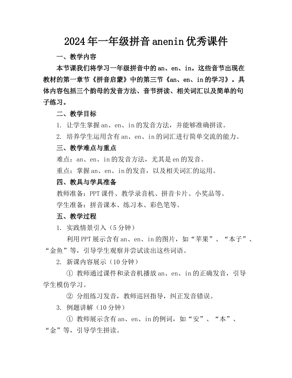 2024年一年级拼音anenin优秀课件(1)_第1页