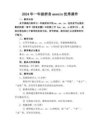 2024年一年级拼音anenin优秀课件(1)