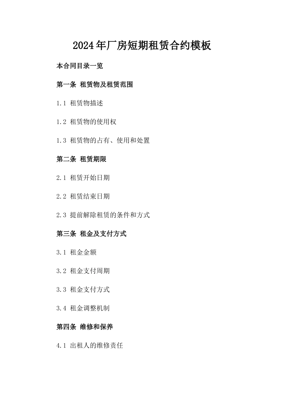 2024年厂房短期租赁合约模板_第1页