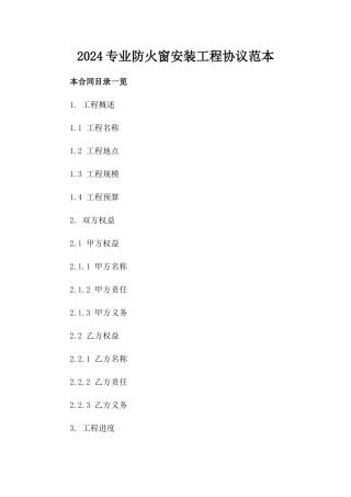 2024专业防火窗安装工程协议范本