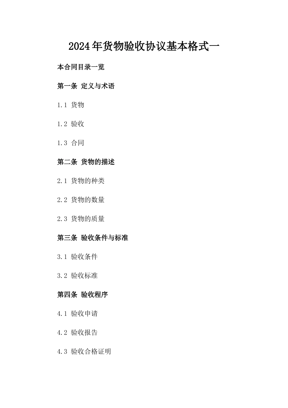 2024年货物验收协议基本格式一_第2页