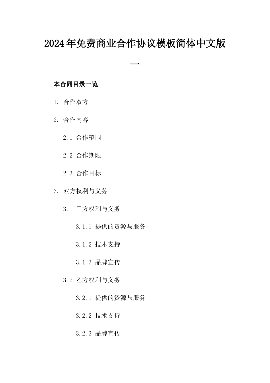 2024年免费商业合作协议模板简体中文版一_第2页