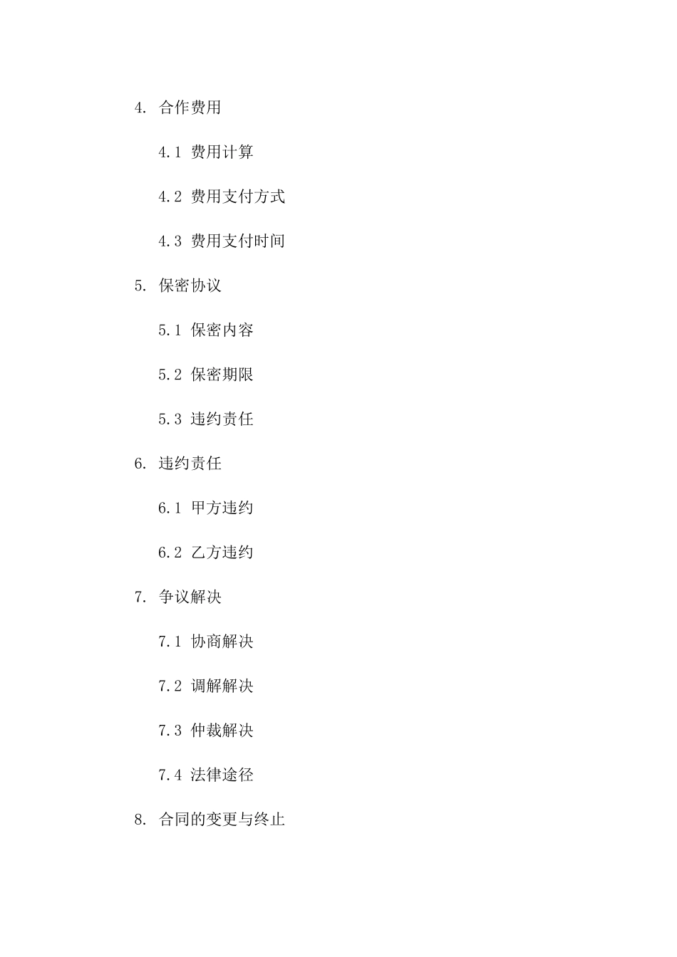 2024年免费商业合作协议模板简体中文版一_第3页