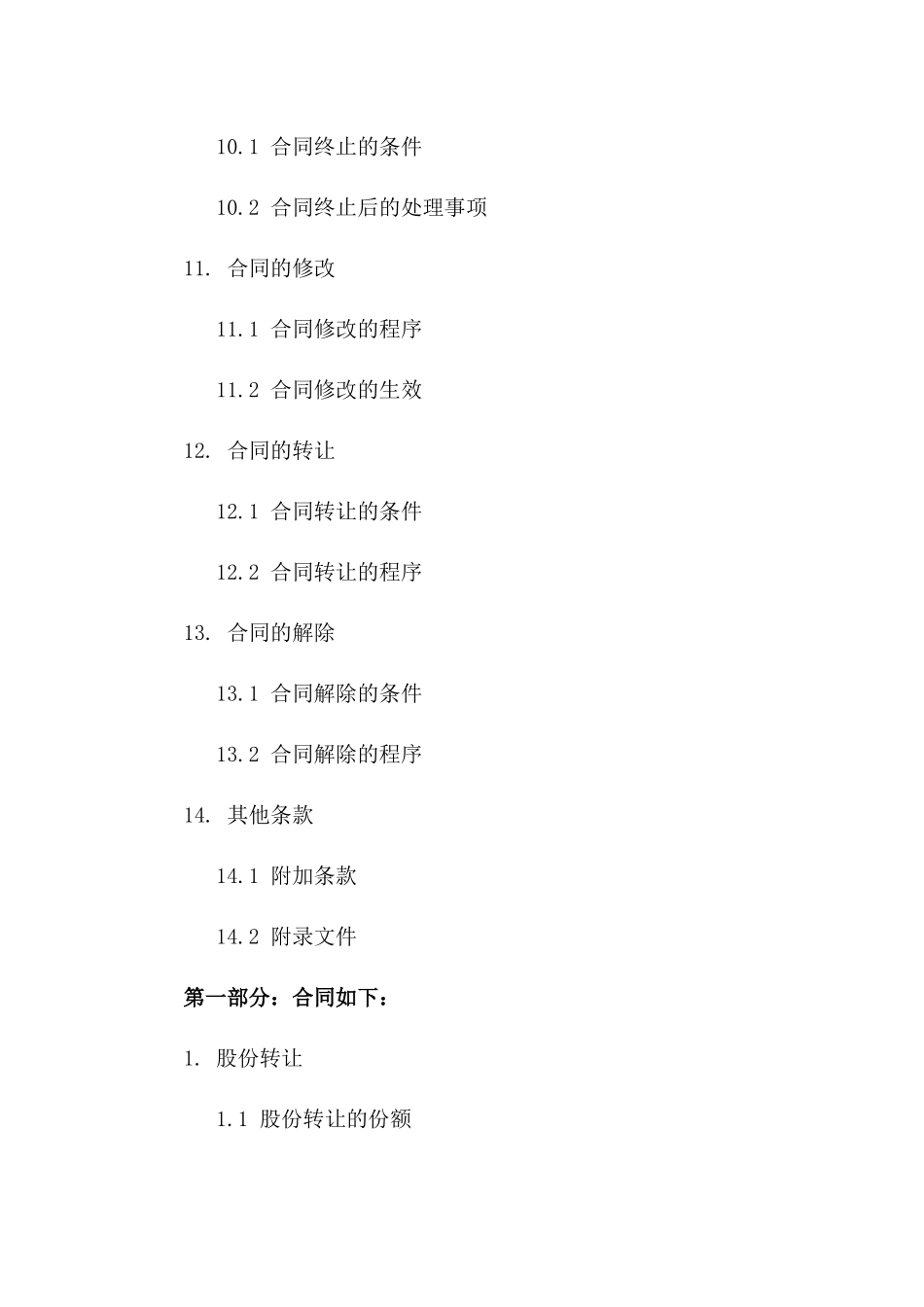 最新版2024公司股份转让协议模板_第3页