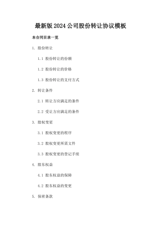最新版2024公司股份转让协议模板