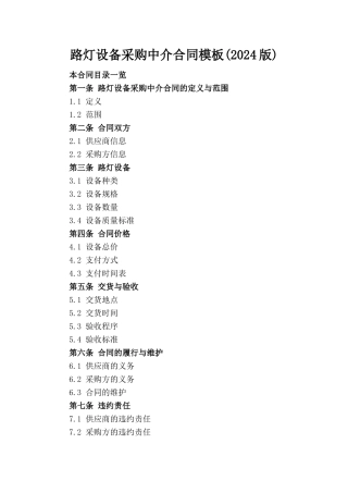 路灯设备采购中介合同模板(2024版)